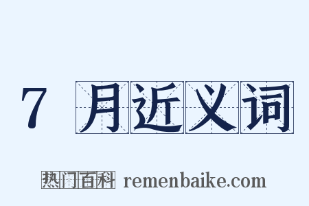 7月近义词是什么意思的图片